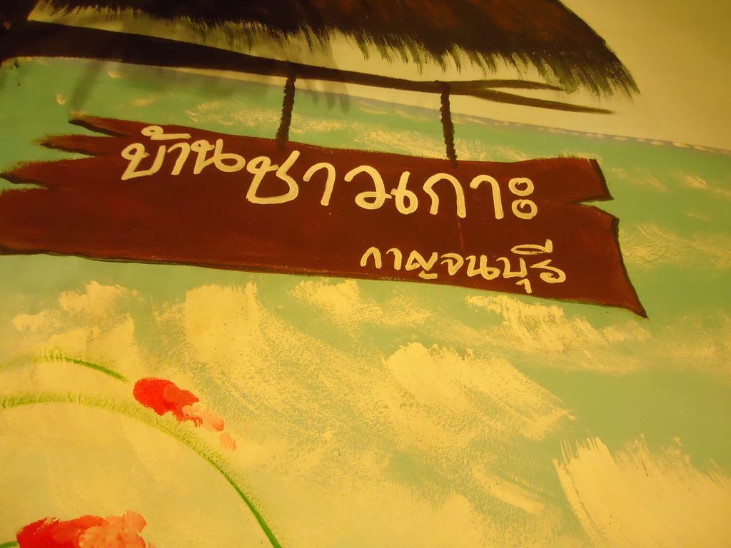 Baanchaokoh Homestay Kanchanaburi Exterior foto